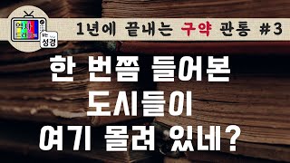 [구약관통3] 유대, 사마리아, 갈릴리 | 성서지리(3) | 역사드라마로 읽는 성경