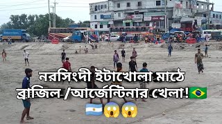 নরসিংদী ইটাখোলা মাঠে ব্রাজিল/আর্জেন্টিনার খেলা🇧🇷🇦🇷😱|জাস্ট ফান😂২০২৪| #নরসিংদী #narsingdi #bangladesh.