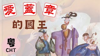 【兒童故事】愛蓋章的國王｜The King Who Loved Stamps｜#睡前故事｜#晚安故事｜#寓言故事｜一個故事三種語言｜#廣東話｜Cantonese - HYSTORY