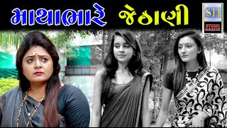 Mathabhare Jethani માથાભારે જેઠાણી | Gujarati Short Film | Studio Hardik