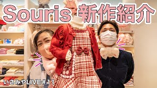 いさみやLIVE #11 🌈大人気ガールズブランド【スーリー】の秋冬新作商品のご紹介♪