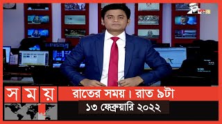 রাতের সময় | রাত ৯টা | ১৩ ফেব্রুয়ারি ২০২২ | Somoy TV Bulletin 9pm | Latest Bangladeshi News