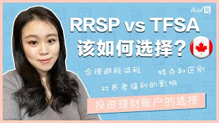 RRSP和TFSA该如何选择？| 帮你合理避税减税 | 投资理财账户的选择 | 对养老福利的影响 | 报税季