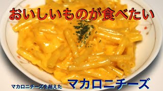 アメリカの味　マカロニチーズ