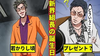 【🎥今川動画制作所】界転組組長・新界政宗の誕生日