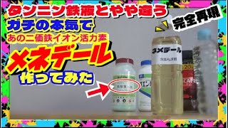 メネデール完全再現!! タンニン鉄液を凌駕する効果!!  二価鉄イオン水(Fe2+)はあの薬品で簡単に自作できる