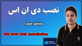 03. ( ویندوز سرور ) نصب دی ان اس | WS2019 DNS Installation