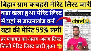 बिहार ग्राम कचहरी सचिव मेरिट लिस्ट 2025|| Bihar Gram Kachahari Sachiv Result|| All District Cut-off