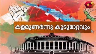 ഞാൻ മലയാളി: കളമുണര്‍ന്നു കൂടുമാറ്റവും | Njan Malayali |  23rd March 2019