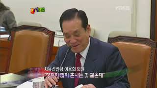 봉투는 총장이 혼은 장관이 - 돌발영상 시즌1 2011.04.14 방영 / YTN