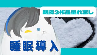 【睡眠導入】朗読三作品垂れ流し【無人放送】