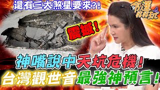 「台灣觀世音」最強神預言！神嘴說中「天坑危機」驚呆一票人！廖美然警告還有可怕劫難要來？！明年春節要小心「三大煞星」？｜【命運好好玩每周精選】