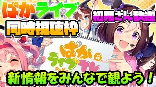 【ウマ娘 生放送】ぱかライブTV Vol.49  新情報をみんなで観る枠【同時視聴】