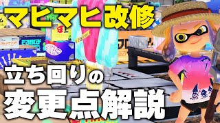 改修されたマヒマヒの立ち回りを解説します！全ガチルール対応！【スプラトゥーン3｜マヒマヒリゾート\u0026スパ】