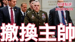 《經緯點評》美軍無法擊敗解放軍?  軍方高層大洗牌  David's Show 2023/04/19