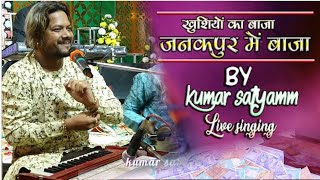 खुशियों का बाजा जनकपुर में बाजे #khushiyon Ka Baja Janakpur Mein Baja||kumar satyam ghazal live show