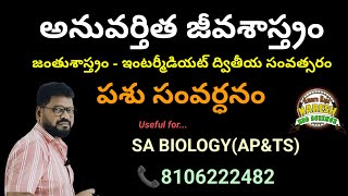 అనువర్తిత జీవశాస్త్రం||పశు సంవర్ధనం|NARESH BIOSCIENCE