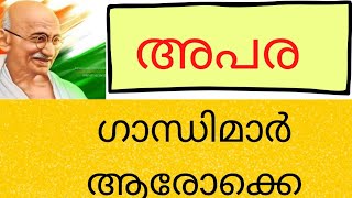 അപര ഗാന്ധിമാർ