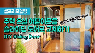 단돈 8천원으로 주택 온실 슬라이딩 도어, 미닫이문 만들기/노출 행거도어/diy sliding door