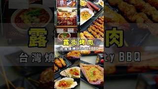 正宗台灣燒烤「露街烤肉」Infinity Taiwan BBQ #shorts