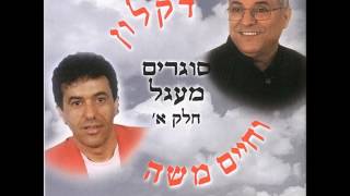 דקלון וחיים משה - חסידה צחורה