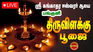 🔴 Live :  பங்குனி பிரம்மோச்சவ சிறப்பு திருவிளக்கு பூஜை கங்காதீஸ்வரர் ஆலயம் ஆற்காடு