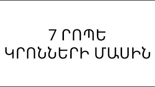 ՊԱՐԶ ՏՐԱՄԱԲԱՆՈՒԹՅՈՒՆ ՈՐԸ ՇԱՏԵՐԻ ՀԱՄԱՐ ՊԱՐԶ ՉԷ