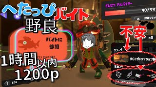 〖サーモンラン・野良〗でんせつバイターによる池ポチャの心配がスライドの数だけ増えているクアッドホッパーが心配なすじこで1時間以内に1200p目指す へたっぴバイト配信〖スプラトゥーン3〗