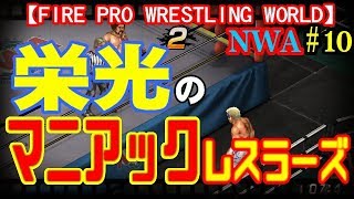 【NWA＃11】栄光のマニアック・レスラーズ【ファイプロワールド】