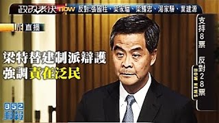 石涛TV 《石濤評述》梁振英 極度遺憾 曾鈺成 非常不幸的意外 北京 遺憾（2015-06-18）