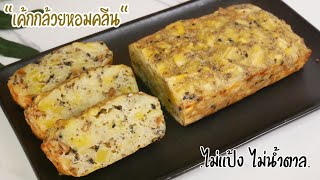 เค้กกล้วยหอมสูตรคลีน เพื่อสุขภาพ ไม่แป้ง ไม่น้ำตาล Healthy Banana Cake