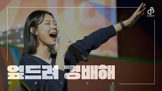 [데이빗밴드] 엎드려 경배해 (LIVE) | 캠프코리아 2023