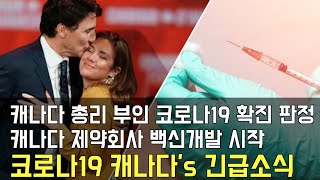 [캐나다 생생뉴스] 캐나다 총리 부인 코로나19 확진 판정 캐나다 제약회사 백신개발 시작코로나19 캐나다's 긴급소식, 캐나다코로나, 캐나다확진, 캐나다바이러스, 저스틴트뤼도