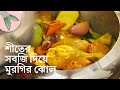 শীতের সবজি দিয়ে মুরগির পাতলা ঝোল | Bong Eats Bangla