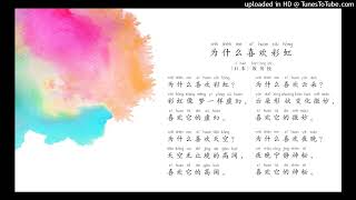 快乐朗读吧19- Read Aloud Chinese为什么喜欢彩虹