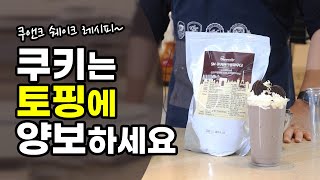 SM쿠키앤크림파우더│쿠앤크 오레오 쉐이크 레시피│시원한 여름추천메뉴 1