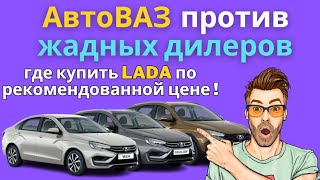 LADA cars at the recommended price - it's real!