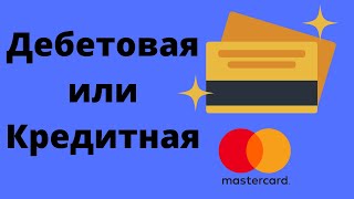 Кредитная или дебетовая карта  В чём отличия?