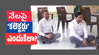 IAS officers' lesson to students sitting on the floor in Khammam| నేలపై కూర్చుని IAS అధికారుల క్లాస్