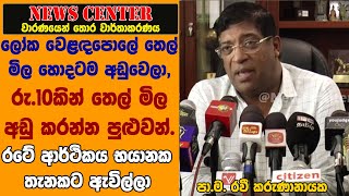 ලෝක වෙළඳපොලේ තෙල් මිලා හොදටම අඩුවෙලා, රු. දහයකින් තෙල්මිල  මිල අඩු  කරන්න පුළුවන්