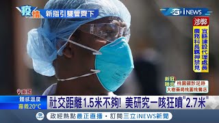 對抗Omicron病毒N95口罩大方送！ 美研究社交距離1.5米不夠一咳嗽狂噴\