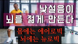 낯설음이 뇌를 젊게 만든다, 몸에는 에어로빅 뇌에는 뉴로빅 - 원더풀 인생후반전