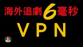 [古奇哥] 海外追劇VPN只需6毫秒 | 2021科學上網 | 電視盒子VPN翻牆神器 | 點閱抽獎活動 | 贈送藍瑩盈同款綁手沙包