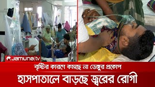 বৃষ্টিপাতের কারণে কমছেই না ডেঙ্গুর প্রকোপ; বাড়ছে ভাইরাসজনিত জ্বর | Dengue