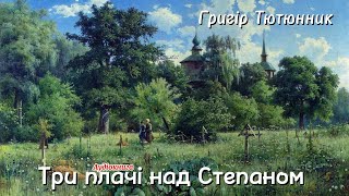 Григір Тютюнник - Три плачі над Степаном (Аудіокнига)