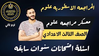 المراجعة النهائيه علوم الصف الثالث الاعدادي يوم الامتحان الترم التاني توقع امتحان علوم تالته اعدادي