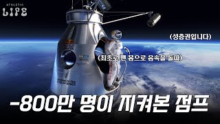 🚀 인류 최초 맨몸으로 음속을 돌파한 스카이다이빙 '레드불 스트라토스 프로젝트'