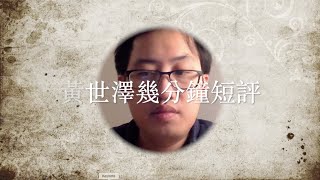 黃世澤每日幾分鐘評論：2019年10月6日：為免老共草船借箭，暫時唔好搞Starbucks同中銀香港