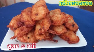 กล้วยหอมทอด วิธีทำง่ายๆ ส่วนผสมไม่ยุ่งยาก กรอบ อร่อย/Banana Fritter🍌