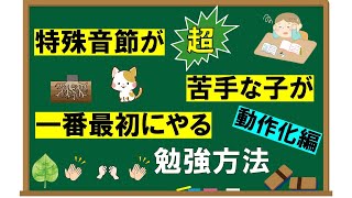 【特殊音節の勉強方法】全体的に特殊音節が苦手な子　動作化して覚える